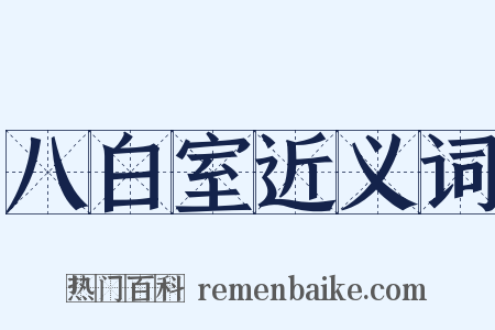 八白室近义词是什么意思的图片